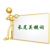 胶州SEO如何布局长尾关键词