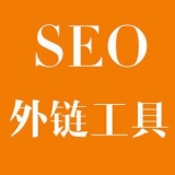 胶州大红:SEO增加外链工具大全