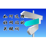 胶州网站的关键词定位方式