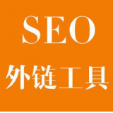 胶州SEO优化中外链工具对网站有着怎样的作用