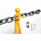 胶州内部链接建设的注意事项。